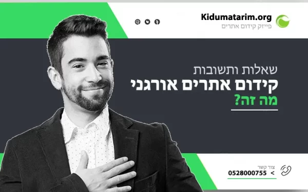 שאלות-ותשובות-על-קידום-אתרים